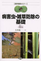 病害虫・雑草防除の基礎