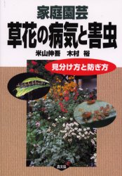 家庭園芸草花の病気と害虫　見分け方と防ぎ方