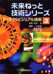 ディジタルビジュアル技術