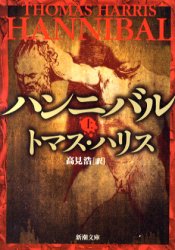ハンニバル　上巻