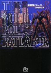 機動警察パトレイバー　５