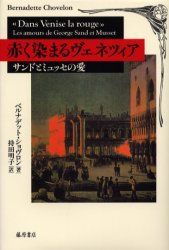 赤く染まるヴェネツィア　サンドとミュッセの愛