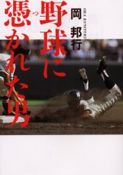 野球に憑かれた男