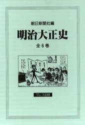 明治大正史　全６巻