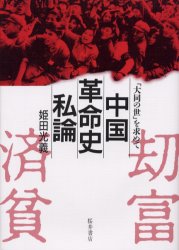 中国革命史私論　「大同の世」を求めて