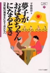 夢子がおばあちゃんになるとき　２１世紀の福祉をになう君たちへ
