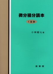 微分積分読本　１変数