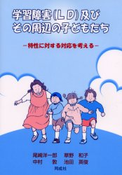 学習障害（ＬＤ）及びその周辺の子どもたち　特性に対する対応を考える