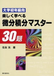 微分積分マスター３０題　大学初年級向　楽しく学べる