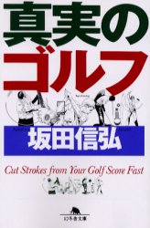 真実のゴルフ