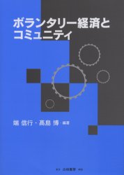 ボランタリー経済とコミュニティ