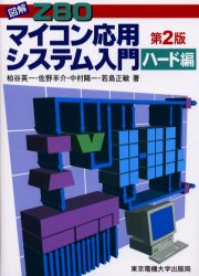 図解Ｚ８０マイコン応用システム入門　ハード編
