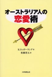 オーストラリア人の恋愛術