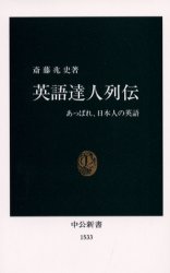 英語達人列伝　あっぱれ、日本人の英語