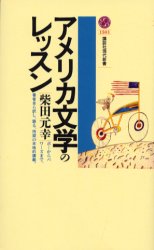 アメリカ文学のレッスン