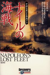 ナイルの海戦　ナポレオンとネルソン