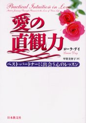 愛の直観力　ベスト・パートナーに出会う心のレッスン