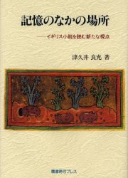 記憶のなかの場所　イギリス小説を読む新たな視点