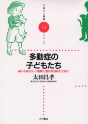 多動症の子どもたち　ＡＤＨＤの正しい理解と適切な対応のために