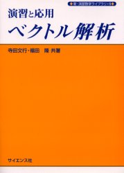 演習と応用ベクトル解析