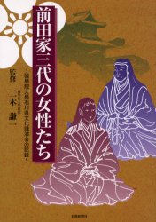 前田家三代の女性たち　国学院大学石川県文化講演会の記録