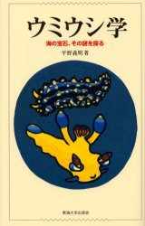 ウミウシ学　海の宝石、その謎を探る