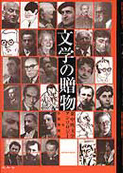 文学の贈物　東中欧文学アンソロジー　ポーランド　チェコ　スロヴァキア　ルーマニア　ハンガリー　ブルガリア　セルビア　クロアチア