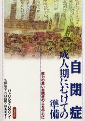 自閉症　成人期にむけての準備　能力の高い自閉症の人を中心に