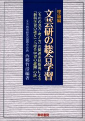 文芸研の総合学習　〈ものの見方・考え方〉の関連系統指導による「教科学習の確立」と「総合学習の展開」の統一　理論編