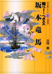 坂本竜馬　飛べ！ペガスス