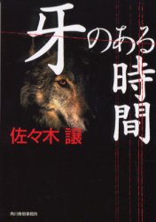 牙のある時間