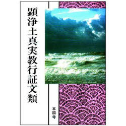 顕浄土真実教行証文類　現代語版