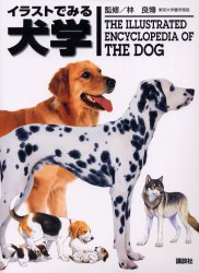 イラストでみる犬学