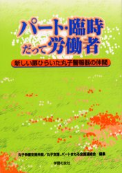 パート・臨時だって労働者　新しい扉ひらいた丸子警報器の仲間