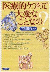 医療的ケアって大変なことなの？