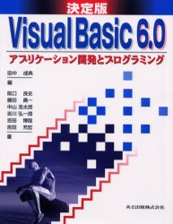 Ｖｉｓｕａｌ　Ｂａｓｉｃ　６．０アプリケーション開発とプログラミング　決定版