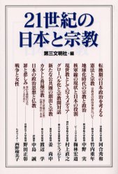 ２１世紀の日本と宗教