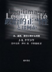 政治的正当性とは何か　法、道徳、責任に関する考察