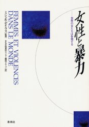 女性と暴力　世界の女たちは告発する