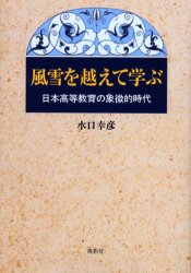風雪を越えて学ぶ　日本高等教育の象徴的時代