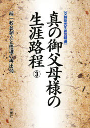 真の御父母様の生涯路程　　　３