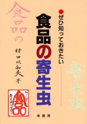 ぜひ知っておきたい食品の寄生虫