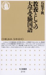 教養としての大学受験国語