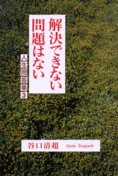 解決できない問題はない