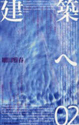 建築へ　　　２