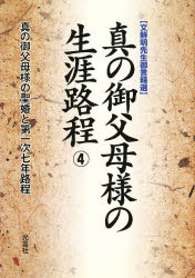 真の御父母様の生涯路程　４　文鮮明先生御