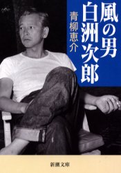 風の男白洲次郎