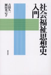 社会福祉思想史入門