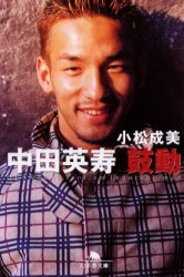 中田英寿鼓動