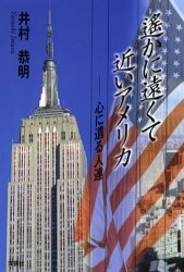 遥かに遠くて近いアメリカ　心に遺る人達